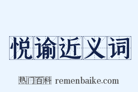 悦谕近义词是什么意思的图片